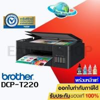 ราคา เครื่องปริ้น Brother เครื่องพิมพ์มัลติฟังก์ชันอิงค์แท็งก์ DCP T220 พร้อมหมึกแท้ Print Copy Scan (7642461536)