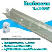 ราคา โคม โรงงาน 1x36W ปีก อลูมิเนียม โคมเปล่า P 07 ยกลัง 12 ชุด (17538994570)