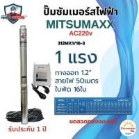 ราคา ปั๊มน้ำบาดาล ปั๊มซัมเมอร์สไฟฟ้า ซัมเมอร์สAC Misumaxx AC 220V 0 5HP 1HP 1 5HP บ่อ3นิ้ว สายไฟ50เมตร พร้อมกล่องคอนโทรล (23408520615)