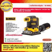 ราคา DEWALT เครื่องขัดกระดาษทรายไร้สาย ไร้แปรงถ่าน 18V 20V Max เฉพาะตัวเครื่อง รุ่น DCW200N ของแท้ 100 (23700902226)