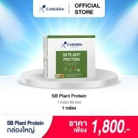 ราคา แคนเซอร่า เอสบี แพลนท์ โปรตีน Cancera Sb Plant Protein โปรตีนจากพืชออร์แกนิค ขนาด 900 กรัม จำนวน 60 ซอง (20455529971)