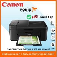 ราคา ปริ้นเตอร์อิงค์เจ็ท CANON PIXMA E4570 ALL IN ONE Print COPY SCAN WIFI ปริ้น สแกน ถ่ายเอกสาร มีWifi Canon Canon E4570 มีหมึกแท้แถมฟรี (14272694900)