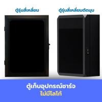 ราคา ตู้เก็บที่ชาร์จรถไฟฟ้า ไม่รวมขา ตู้ EV wallcharger box ตู้ป้องกัน EV wall charger ตู้ไฟชาร์จรถ EV charger EV Wallbox (24477597150)