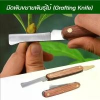 ราคา มีดพับขยายพันธุ์ไม้ Grafting Knife มีดเสียบยอด มีดติดตา มีดตอนกิ่ง (15038067316)