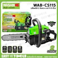 ราคา KANTO WASABI เลื่อยยนต์ เลื่อยโซ่ บาร์ 11 5นิ้ว รุ่น KT CS1700E WAB CS52G WAB CS115 (23843003803)