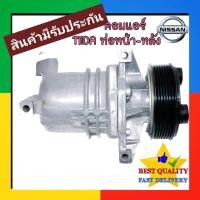 ราคา คอมแอร์ Nissan Tiida หัวสายแยกหน้า หลัง 7PK 2006 2012 คอมเพรสเซอร์ แอร์ นิสสัน ทีด้า 06 12 คอม แอร์ Tida Latio รถ Compressor Com 1 6 1 8 (23440538371)