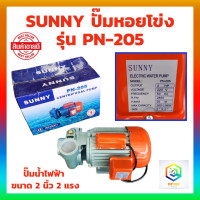 ราคา SUNNY ปั๊มน้ำหอยโข่ง PN 205 ท่อ 2 นิ้ว 2 แรง 220 V ปั๊มน้ำ หอยโข่ง PN205 ปั๊มหอยโข่ง ปั้มน้ำ ปั๊มน้ำไฟฟ้า งานเกษตร งานในไร่ในสวน รับประกัน 6 เดือน (19967492479)