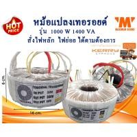 ราคา หม้อแปลงเทอ รอยด์ รุ่นT150 ขนาด 1000W 1400VA หม้อแปลงอินเวอร์เตอร์ INVERTER หม้อแปลงพาวเวอร์แอมป์ POWER AMP INPUT OUTPUT พันไฟใหม่ทุกลูกตามสั่ง (20892180604)
