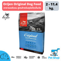 ราคา ORIJEN Original Adult Dog ออริเจน อาหารสุนัขสำหรับสุนัขโตทุกสายพันธุ์ 2 11 4 Kg (4760164900)
