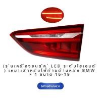 ราคา ไฟท้าย LED BMW X1 สำหรับรถยนต์ BMW X1 ปี 2016 2022 ชุดไฟท้ายหลัง ไฟเบรก ฝาครอบ ชิ้นส่วนหลังคารถยนต์ ไฟท้ายรถยนต์ (22275836877)