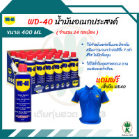 ราคา WD 40 น้ำมันอเนกประสงค์หล่อลื่น ไล่ความชื้น ป้องกันสนิม ขนาด 400ml (4337092297)