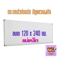 ราคา กระดานไวท์บอร์ด ขนาด 120x240 ซม ธรรมดา แม่เหล็ก (18509220878)