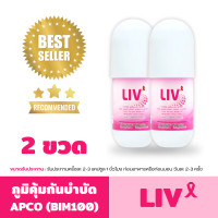 ราคา LIV ลีฟ BIM 100 2 ขวด Lot ใหม่ แท้ 100 (106957975)