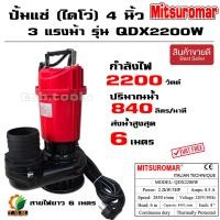 ราคา ปั๊มน้ำไฟฟ้า ปั๊มไดโว่ 4 นิ้ว 3 แรง MITSUROMAR รุ่น QDX 2200AD ปริมาณน้ำมาก ไดโว่ (24056631914)