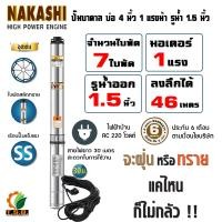 ราคา NAKASHI ซับเมอร์ส ปั๊มบาดาล บ่อ 4 นิ้ว ขนาดท่อ 1 5 นิ้ว 1 แรงม้า 1 5 แรงม้า 2 แรงม้า ไฟบ้าน AC 220V ใบพัดสลัดทราย สายไฟ 30 เมตร 02NKS4 (15068252007)