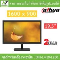 ราคา Dahua CCTV MONITOR จอสำหรับกล้องวงจรปิด เปิดใช้งานได้ตลอด 7 วัน 24 ชม 19 5 รุ่น DHI LM19 L200 BY N T Computer (14124804942)