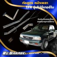 ราคา ท่อหน้าเพลา TFR รุ่นไม่มีเทอร์โบใส่ได้เท่านั้น (9761381253)