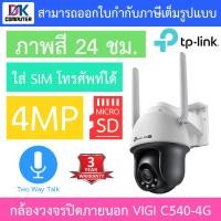 ราคา TP Link กล้องวงจรปิดภายนอก 4MP ภาพสี24ชม พูดคุยโต้ตอบได้ VIGI C540 VIGI C540 W VIGI C540 4G BY DKCOMPUTER (22166946068)