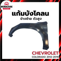 ราคา แก้ม บังโคลน เชฟโรเลต โคโลราโด เทรลเบลเซอร์ ปี 2012 2019 ข้างซ้าย ตัวสูง งานดิบลูกค้าต้องไปทำสีเอง CHEVROLET COLORADO TRAIBRAZER 2012 2019 LH 4WD (23617128888)