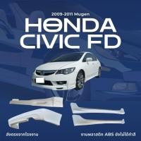 ราคา ชุดสเกิร์ต Civic FD 2009 2011 ทรง Mugen งานพลาสติก ABS ไม่ทำสี (24482023534)