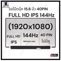 ราคา จอโน๊ตบุ๊ค LED 15 6 SLIM 40 PIN FULL HD IPS 1920 1080 144HZ จอบางไม่มีหู จอ ACER NITRO 5 AN515 43 R1N1 ASUS TUF GAMING FX505DT AL043T (12712688530)