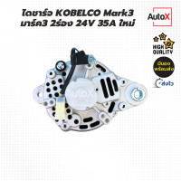 ราคา ไดชาร์จ KOBELCO Mark3 โกเบลโก้ มาร์ค3 2ร่อง 24V 35A ของใหม่ คุณภาพอย่างดี (23021660179)