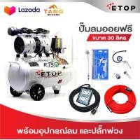 ราคา ETOP ปั๊มลม ปั๊มลมไม่ใช้น้ำมัน เสียงเงียบ XH 60030L รุ่น Oil Free ขนาด 30 ลิตร ปั้มลมชนิดขับตรง แบบไร้น้ำมัน เสียงเงียบ บำรุงรักษาง่าย (23221018589)