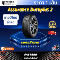 ราคา ยางปีใหม่ล่าสุด GOODYEAR รุ่น Assurance Duraplus2 ขนาด 185 55R15 185 60R15 185 65R14 205 55R16 ส่งฟรี แถมจุ๊มลม (24081660970)