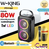 ราคา W king T9 Bluetooth Speaker ลำโพงบลูทูธเสียงทรงพลัง แถมฟรีไมค์ไร้สาย กำลังขับ 80W ของแท้100 (12374944842)
