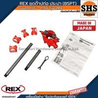 ราคา REX ชุดต๊าปเกลียวด้วยมือ รุ่น 2R4 เหมาะสำหรับต๊าปท่อขนาด 1 2 1 1 4 นิ้ว JAPAN (24278049547)