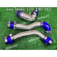 ราคา แทนท่อยางไทรทัน 128 140 แรงม้า 3ชิ้นกรองเปลือย 3ชิ้นกรองเดิม สามารถใส่แทนท่ออินเตอร์เดิมได้ตรงรุ่น (24624445128)