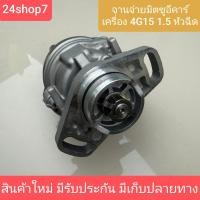 ราคา จานจ่าย 4G15 จานจ่าย มิตซู 4G15 จานจ่ายมิตซูแลนเซอร์อีคาร์1 5 หัวฉีด จานจ่ายMITSUBISHI LANCER E CAR จานจ่าย ECAR สินค้าใหม่ พร้อมส่ง (23784121674)