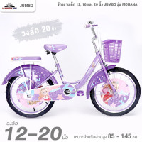 ราคา จักรยานเด็ก 12 16 และ 20 นิ้ว JUMBO รุ่น MOHANA จักรยานของเด็ก 85 145 เซนติเมตร (21919769877)
