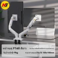 ราคา Dual LCD ARM NB F160 Gas Strut Desktop Dual Screen LCD Monitor Arm LED Monitor Stand Stand LED Monitor Stand ขาตั้งจอคอม 2จอ ขาแขวนจอ มอนิเตอร์lcd led แบบ 2 จอ แบบตั้งโต๊ะ รองรับจอ17 32 สีขาว (2175160