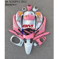 ราคา ชุดสี SCOOPY I 2012 สีชมพู ขาว ไม่รวมดำด้าน ได้ตามรูป สกู๊ปปี้ไอ HONDA เฟรมรถ อะไหล่มอไซต์ (21999419870)