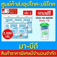 ราคา Mabeedee 2000g มาบีดี ขนาด 2000 กรัม แพ็ค 5 ถุง แถมฟรี แก้วชงมาบีดี สินค้าขายดี (18057962972)