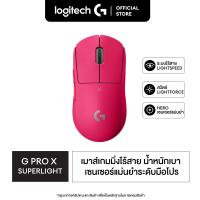 ราคา Logitech G PRO X SUPERLIGHT Wireless Gaming Mouse เมาส์เกมมิ่งไร้สาย หนักเพียง 63 กรัม พร้อมปุ่มมาโคร 5 ปุ่ม (12474001052)