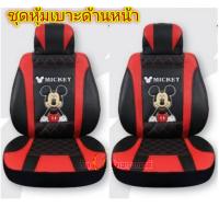 ราคา ชุดหุ้มเบาะรถลายMICKEY MOUS มิกกี้เมาส์ ที่หุ้มเบาะรถ ลายการ์ตูนลิขสิทธิ์แท้ แบบหนังเรียบฟรีไซส์ ใส่ได้ ทุกรุ่นแยกขายคู่หน้า หลัง (14711464548)