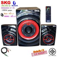 ราคา SKG ลำโพงบลูทูธ ซับวูฟเฟอร์ 2 1 Ch 1200W รุ่น AV 353 D ต่อโน๊ตบุ๊คได้ มีรีโมท Bass 4 TREBLE 3 FM MP3 USB Bluetooth ช่องเสียบไมค์2ช่อง ประกัน1ปี (15765519873)