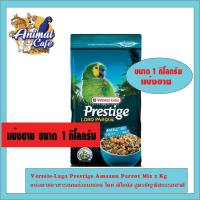 ราคา Versele Laga Prestige Amazon Parrot Mix 1 Kg แบ่งขาย อาหารนกแก้วอเมซอน ไคท์ พิโอนัส สูตรธัญพืชธรรมชาติ (16583462955)