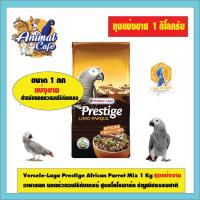 ราคา Versele Laga Prestige African Parrot Mix 1 Kg ถุงแบ่งขาย อาหารนก นกแก้วแอฟริกันเกรย์ สูตรโลโรพาร์ค ธัญพืชธรรมชาติ (22779418596)