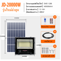 ราคา ซื้อ 1 ได้ 2 ไฟโซล่าเซลล์ 20000W ไฟโซล่าเซลล์ ไฟสปอร์ตไลท์ กันน้ำ ไฟ led โซล่าเซลล์ ไฟโซล่าเซล สปอร์ตไลท์ (22979487184)
