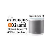 ราคา ลำโพงบลูทูธ XiaomiMi Smart Speaker TH ลำโพง Bluetooth สินค้ารับประกัน1ปี (23852496158)