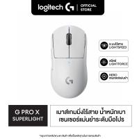 ราคา Logitech G PRO X SUPERLIGHT Wireless Gaming Mouse เมาส์เกมมิ่งไร้สาย หนักเพียง 63 กรัม พร้อมปุ่มมาโคร 5 ปุ่ม (6507294363)
