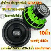 ราคา ลำโพงซับ ซับวูฟเฟอร์ 10นิ้ว แบรนด์ GRATIA รุ่น GT 10156A โครงหล่อ ชุบเงา แม่เหล็ก156หนา20x2ชั้น วอยซ์คู่ 65มิล ลำโพง ซับแรงๆ อัดได้ เสียงดี แรงเกินราคา (23948209125)