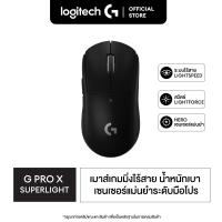 ราคา Logitech G PRO X SUPERLIGHT Wireless Gaming Mouse เมาส์เกมมิ่งไร้สาย หนักเพียง 63 กรัม พร้อมปุ่มมาโคร 5 ปุ่ม (6507294364)