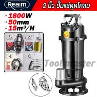 ราคา REAIM ปั๊มแช่ดูดโคลน ไดโว่ดูดน้ำ ดูดโคลน ปั๊มแช่ 2 นิ้ว 1800W ปั้มดูดโคลน เครื่องสูบน้ำ ปั๊มน้ำ ปั้มแช่ มอเตอร์ทองแดงแท้ (24298180599)