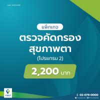 ราคา E coupon โรงพยาบาลวิมุต โปรแกรมตรวจคัดกรองสุขภาพตา โปรแกรม 2 (22884336936)