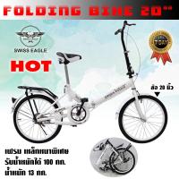 ราคา SWISS EAGLE Folding BIKE จักรยานพับได้ จักรยานพกพา ล้อ 20 นิ้ว รุ่น 20G 20R มี 5 สีให้เลือก ทนทาน แข็งแรง (11376328378)