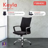 ราคา FURRADEC เก้าอี้สำนักงาน รุ่น Kayla สีดำ (7225756238)